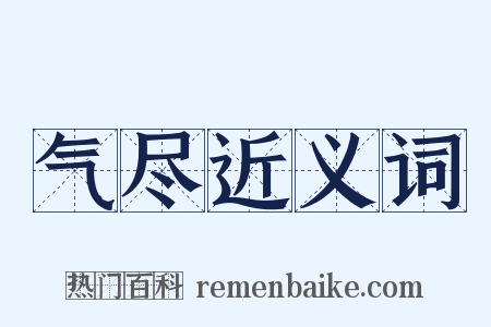 气尽近义词是什么意思的图片